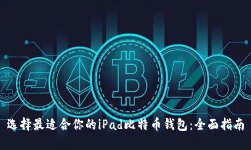 选择最适合你的iPad比特币钱包：全面指南