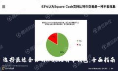 选择最适合你的iPad比特币钱包：全面指南