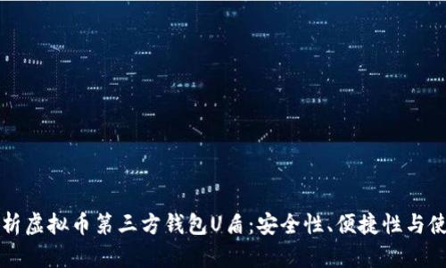 全面解析虚拟币第三方钱包U盾：安全性、便捷性与使用指南