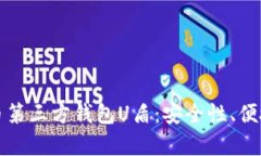 全面解析虚拟币第三方钱包U盾：安全性、便捷性