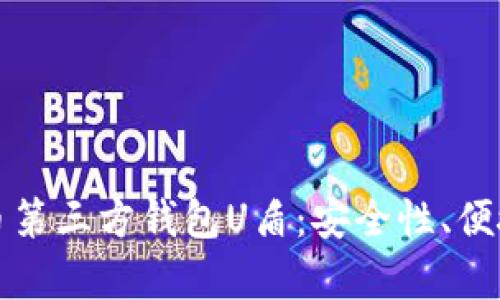 全面解析虚拟币第三方钱包U盾：安全性、便捷性与使用指南
