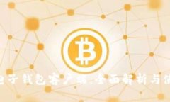 LEO币电子钱包客户端：全面解析与使用指南