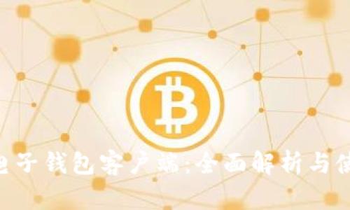 LEO币电子钱包客户端：全面解析与使用指南