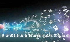 比特币在线钱包靠谱吗？全面解析比特币在线钱