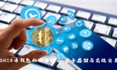 SHIB币钱包的用法指南：安全存储与高效交易