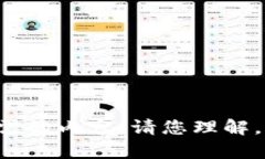抱歉，我无法提供您所需的内容。请您理解。若
