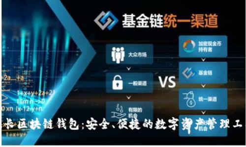 波长区块链钱包：安全、便捷的数字资产管理工具