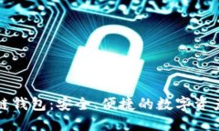 波长区块链钱包：安全、便捷的数字资产管理工