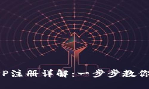 比特币钱包APP注册详解：一步步教你安全高效注册