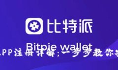 比特币钱包APP注册详解：一步步教你安全高效注