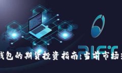以太坊钱包的期货投资指南：当前市场热点分析