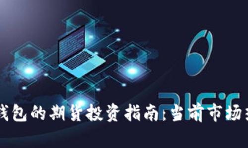以太坊钱包的期货投资指南：当前市场热点分析