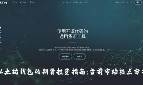 以太坊钱包的期货投资指南：当前市场热点分析