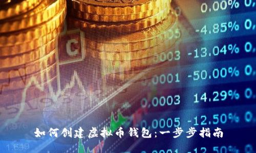 如何创建虚拟币钱包：一步步指南
