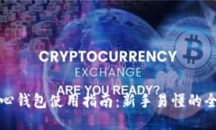 比特币核心钱包使用指南：新手易懂的全流程教