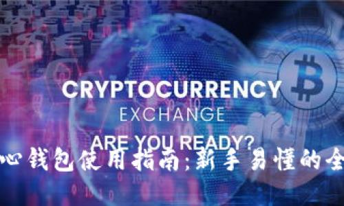 比特币核心钱包使用指南：新手易懂的全流程教程