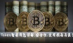 Plus Token智能钱包详解：安全性、使用指南与最佳