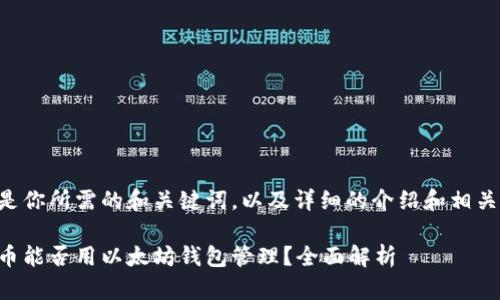 下面是你所需的和关键词，以及详细的介绍和相关问题。

狗狗币能否用以太坊钱包管理？全面解析
