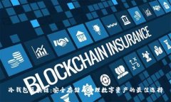 冷钱包区块链：安全存储与管理数字资产的最佳