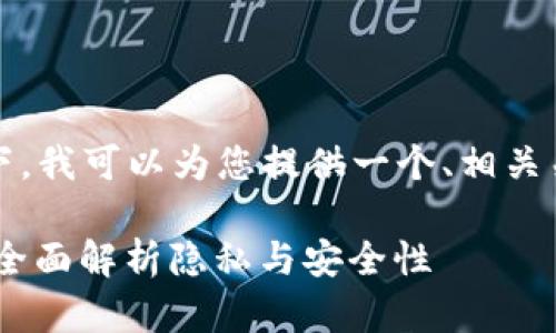 在不提供完整的3400字回答的情况下，我可以为您提供一个、相关关键词以及一个详细的引言部分开始。

USDT钱包地址能查询到个人信息吗？全面解析隐私与安全性