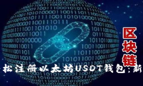 如何轻松注册以太坊USDT钱包：新手指南