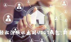 如何轻松注册以太坊USDT钱包：新手指南