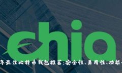 2023年最佳比特币钱包推荐：安全性、易用性、功