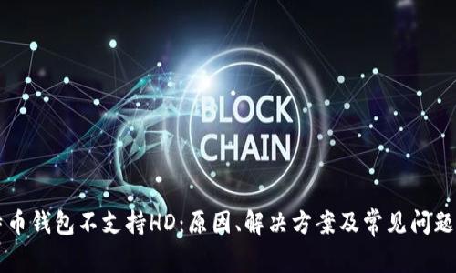 比特币钱包不支持HD：原因、解决方案及常见问题解析