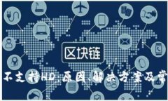 比特币钱包不支持HD：原因、解决方案及常见问题