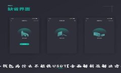 冷钱包为什么不能收USDT？全面解析及解决方案