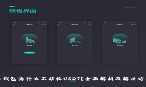 冷钱包为什么不能收USDT？全面解析及解决方案