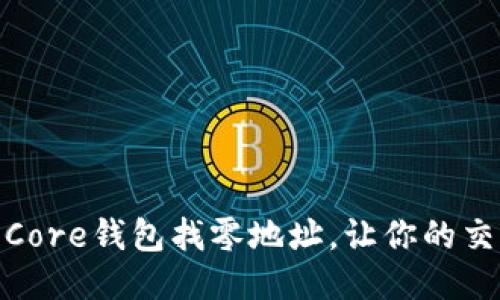如何设置比特币Core钱包找零地址，让你的交易更加安全便捷