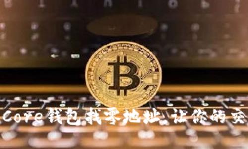 如何设置比特币Core钱包找零地址，让你的交易更加安全便捷