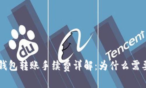 USDT钱包转账手续费详解：为什么需要ETH？