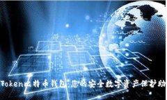 AToken比特币钱包：您的安全数字资产保护助手