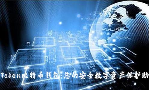 AToken比特币钱包：您的安全数字资产保护助手