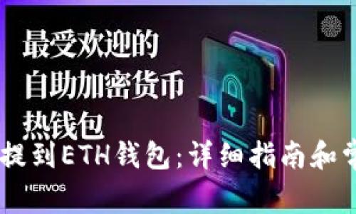 如何将USDT提到ETH钱包：详细指南和常见问题解答
