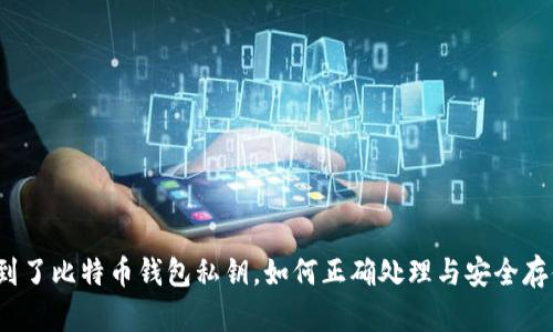 捡到了比特币钱包私钥，如何正确处理与安全存储？