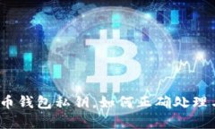 捡到了比特币钱包私钥，如何正确处理与安全存