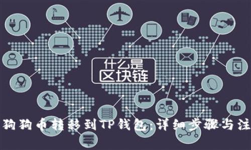 如何将狗狗币转移到TP钱包：详细步骤与注意事项