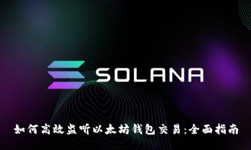 如何高效监听以太坊钱包交易：全面指南