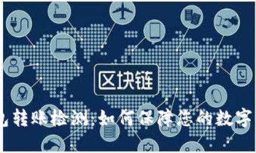 USDT钱包转账检测：如何保障您的数字资产安全