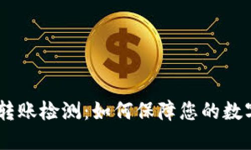 USDT钱包转账检测：如何保障您的数字资产安全