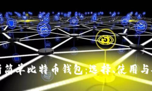 全面解析简单比特币钱包：选择、使用与安全指南