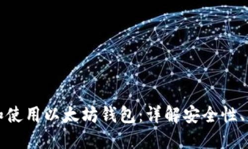 如何选择和使用以太坊钱包：详解安全性、类型及推荐