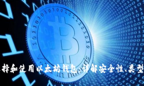 如何选择和使用以太坊钱包：详解安全性、类型及推荐