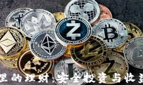 
以太坊钱包里的理财：安全投资与收益的全面指南