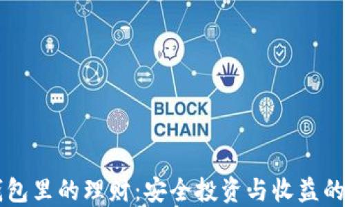 
以太坊钱包里的理财：安全投资与收益的全面指南