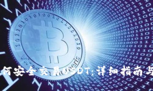 IM钱包如何安全交易USDT：详细指南与实用技巧