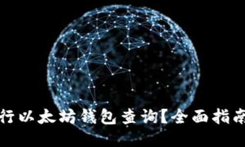 如何进行以太坊钱包查询？全面指南与技巧